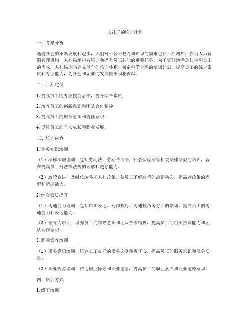人社局的培训计划