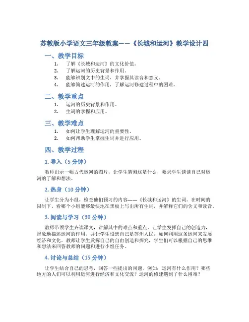 苏教版小学语文三年级教案——《长城和运河》教学设计四