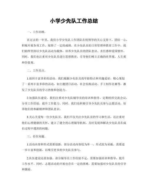 小学少先队工作总结