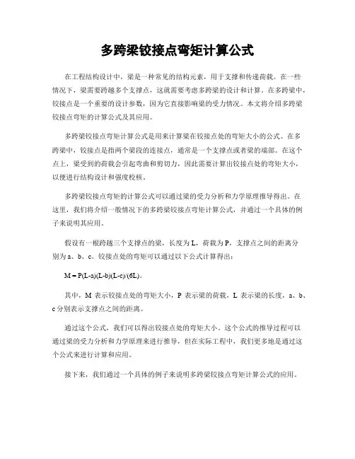 多跨梁铰接点弯矩计算公式