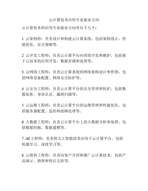 云计算技术应用专业就业方向