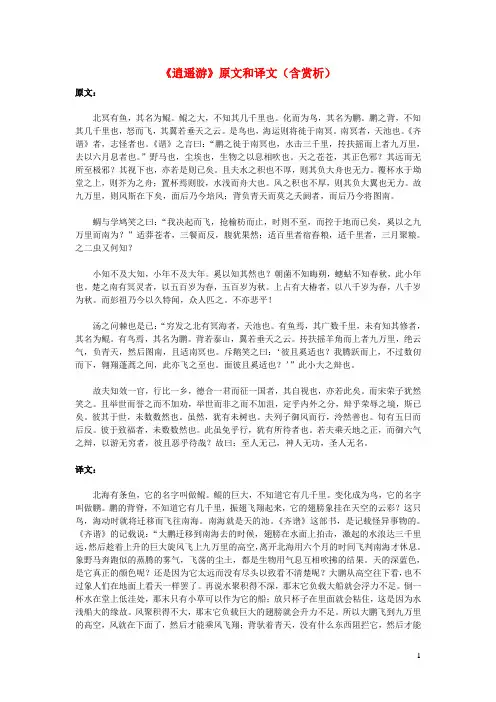 高中语文文言文《逍遥游》原文和译文(含赏析)
