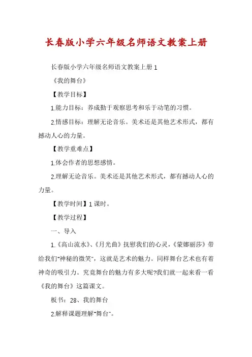 长春版小学六年级名师语文教案上册