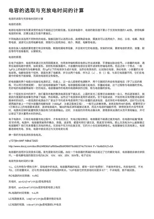 电容的选取与充放电时间的计算