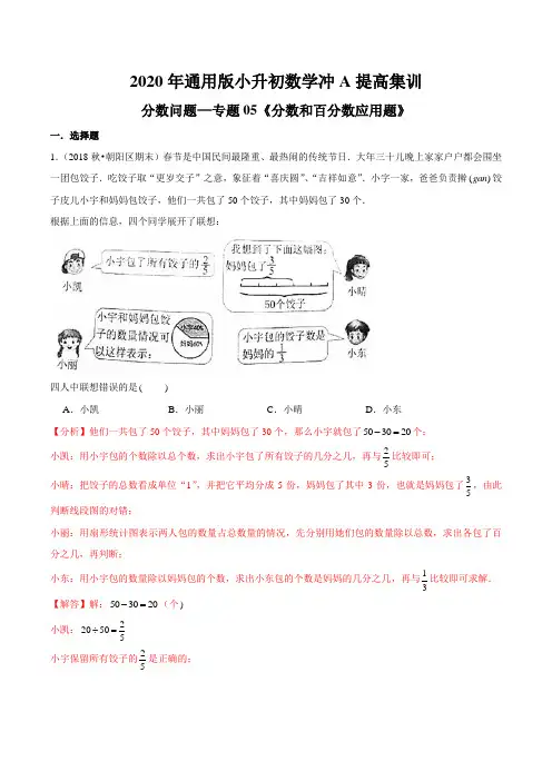分数问题—专题05《分数和百分数应用题》2020年通用版小升初数学冲A提高集训(解析版)