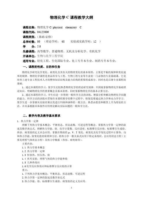 物理化学 C 课程教学大纲