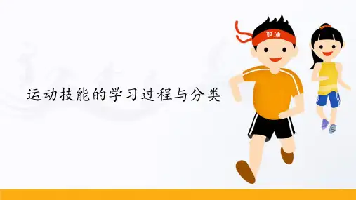运动技能的学习过程与分类