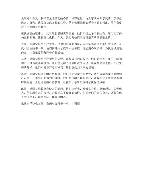 小学毕业感恩父母的感言