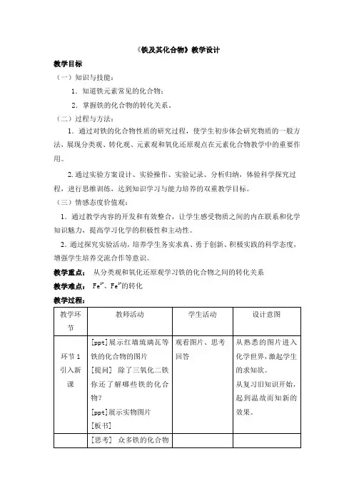 第三章第一节铁及其化合物教学设计2023-2024学年上学期高一化学人教版(2019)必修第一册
