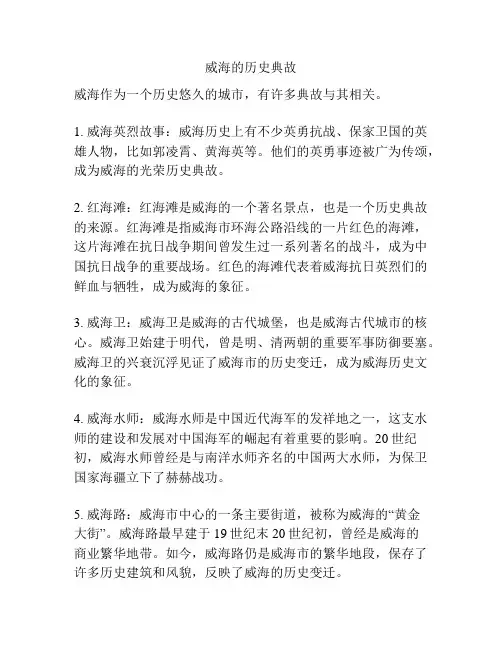 威海的历史典故
