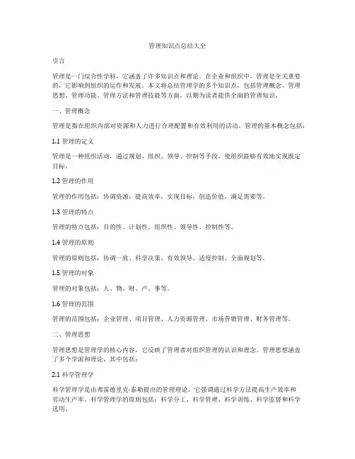 管理知识点总结大全