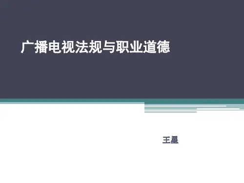 第一章 新闻传播法规与职业道德
