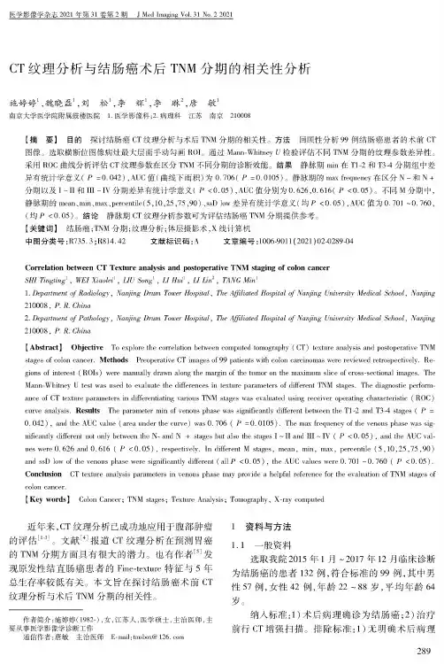 CT纹理分析与结肠癌术后TNM分期的相关性分析