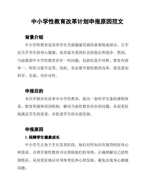 中小学性教育改革计划申报原因范文