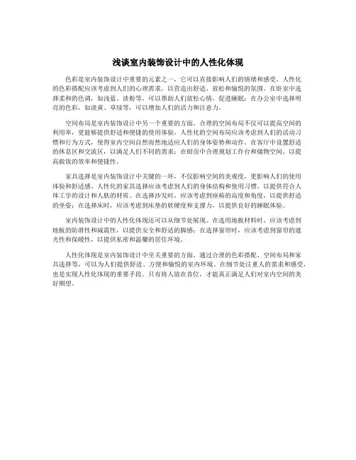 浅谈室内装饰设计中的人性化体现