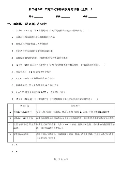 浙江省2021年高三化学第四次月考试卷(全国一)