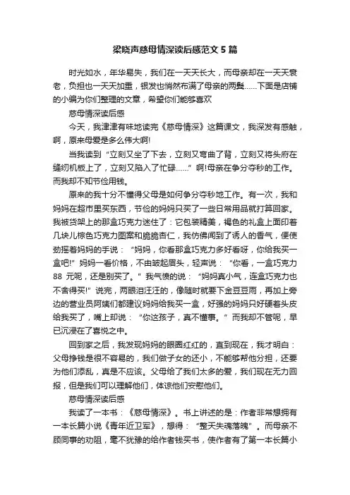 梁晓声慈母情深读后感范文5篇