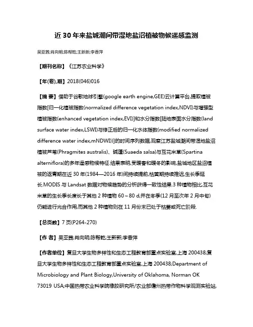 近30年来盐城潮间带湿地盐沼植被物候遥感监测