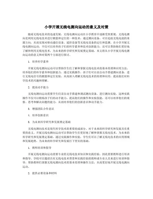 小学开展无线电测向运动的意义及对策