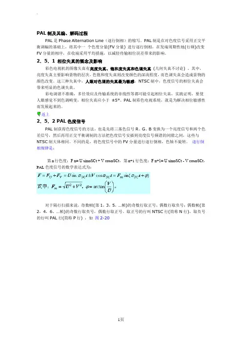 PAL制及其编、解码过程