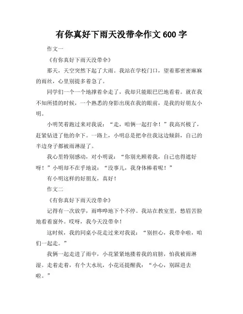 有你真好下雨天没带伞作文600字
