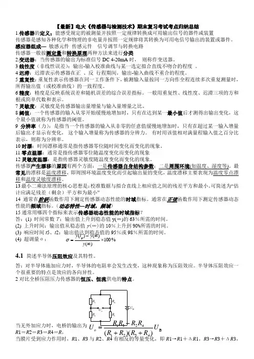 最新电大《传感器与检测技术》期末复习考试知识点复习考点归纳总结