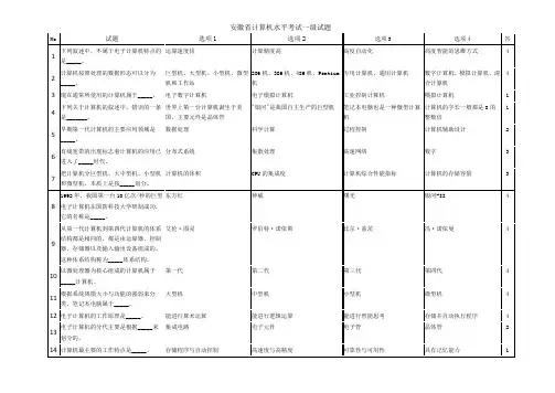 安徽省计算机水平考试一级试题题库