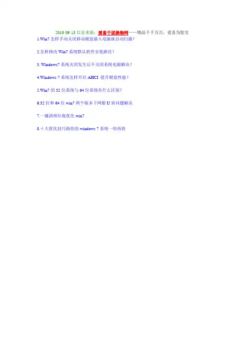 win7系统常见问题与解决加优化(绝对实用)