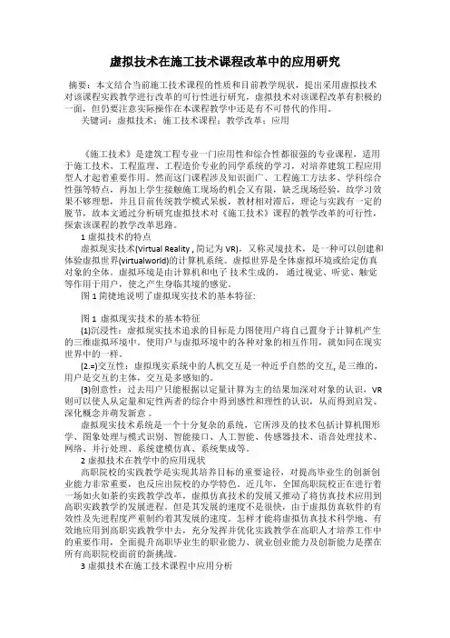 虚拟技术在施工技术课程改革中的应用研究