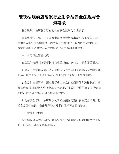 餐饮法规酒店餐饮行业的食品安全法规与合规要求
