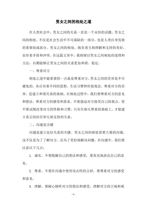 男女之间的相处之道
