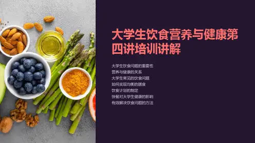 大学生饮食营养与健康第四讲培训讲解