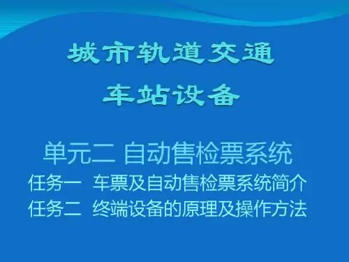 2单元二 自动售检票系统