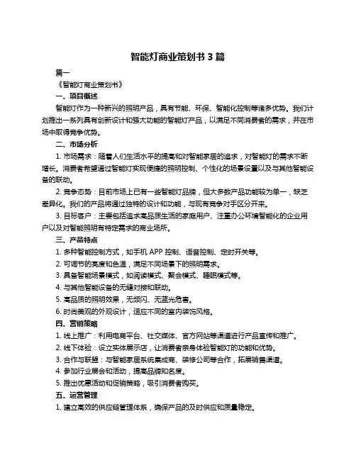 智能灯商业策划书3篇