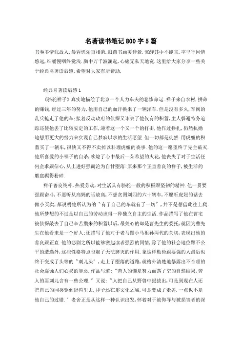 名著读书笔记800字5篇