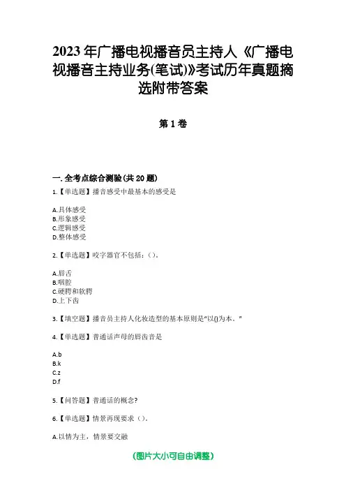 2023年广播电视播音员主持人《广播电视播音主持业务(笔试)》考试历年真题摘选附带答案