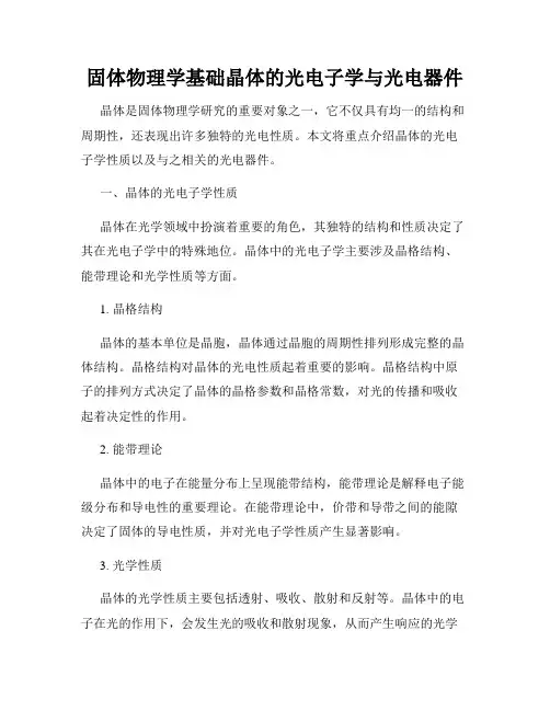 固体物理学基础晶体的光电子学与光电器件