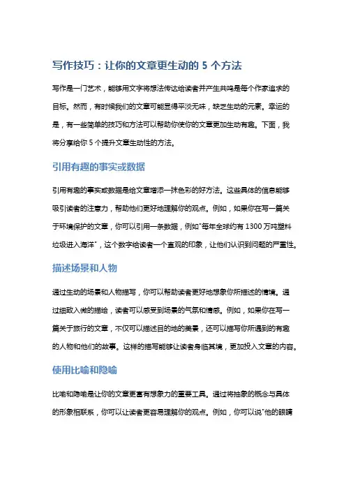 写作技巧：让你的文章更生动的5个方法