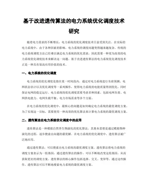 基于改进遗传算法的电力系统优化调度技术研究