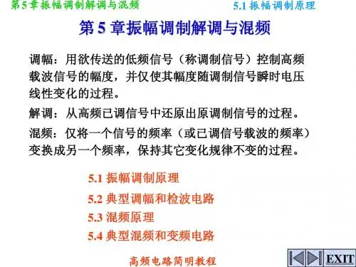 高频电路简明教程 振幅调制原理