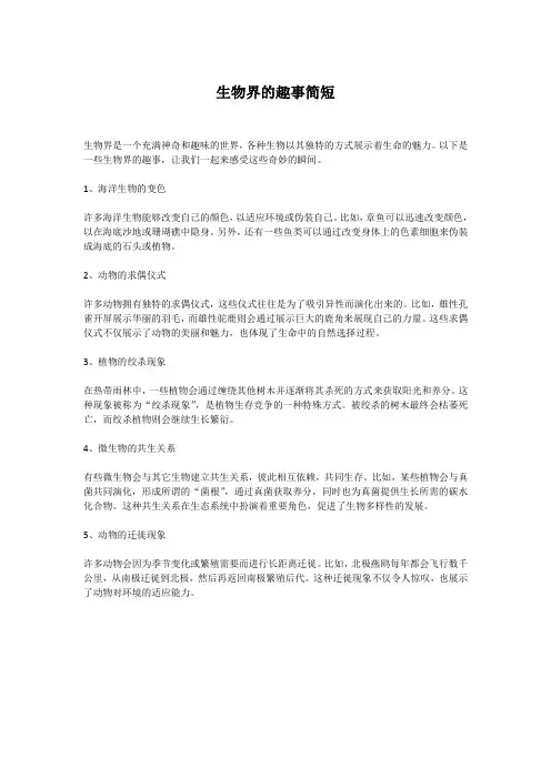 生物界的趣事简短