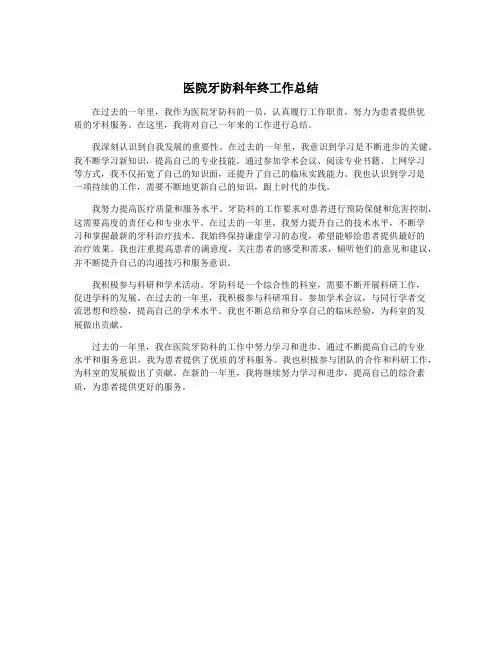 医院牙防科年终工作总结