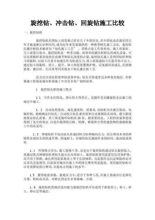 旋挖钻、冲击钻、回旋钻施工比较