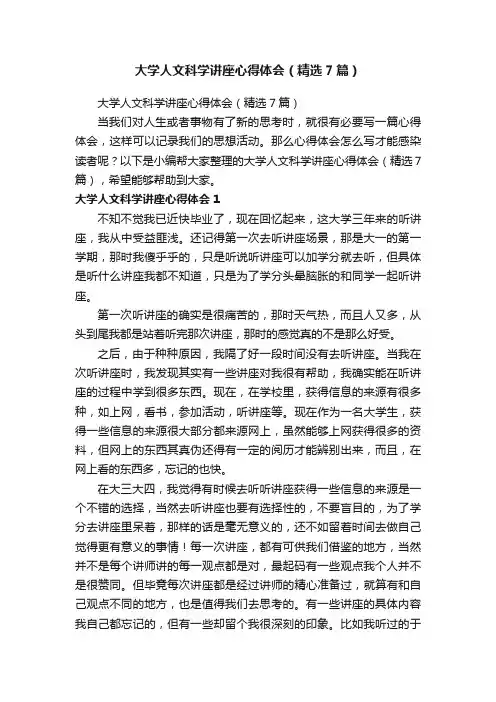 大学人文科学讲座心得体会（精选7篇）