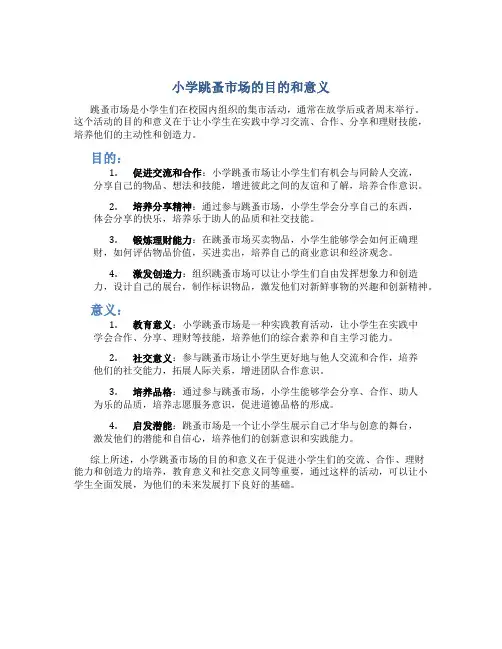 小学跳蚤市场的目的和意义