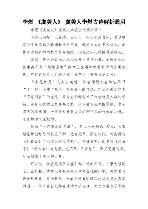 李煜 《虞美人》 虞美人李煜古诗解析通用
