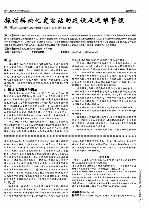 探讨模块化变电站的建设及运维管理