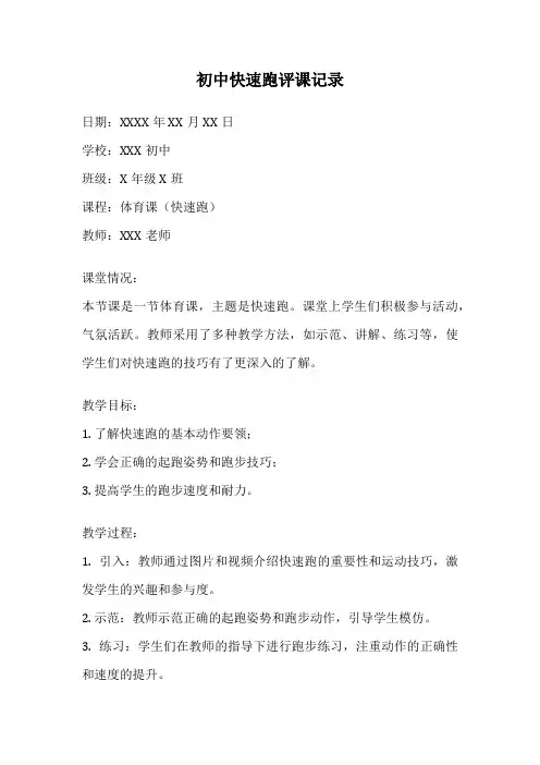初中快速跑评课记录