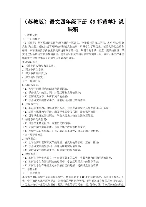 (苏教版)语文四年级下册《9祁黄羊》说课稿