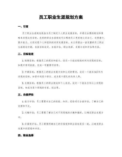 员工职业生涯规划方案